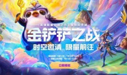 金铲铲之战活动最新爆料,神秘宝藏等你来寻！